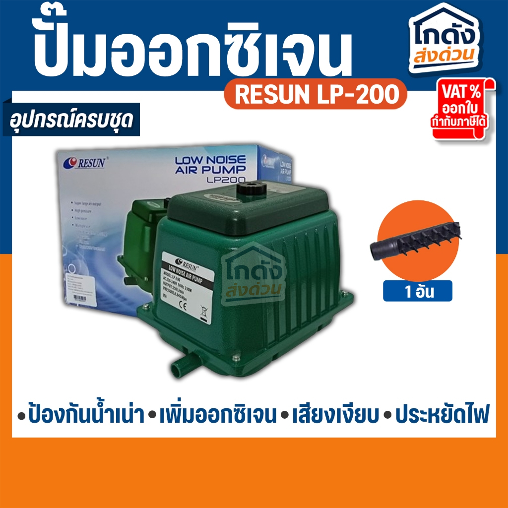 ปั้มออกซิเจน RESUN LP-200 ปั๊มออกซิเจนบ่อปลา ปั๊มลมตู้ปลา  (สินค้าของแท้ประกันศูนย์ RESUN ประเทศไทย)