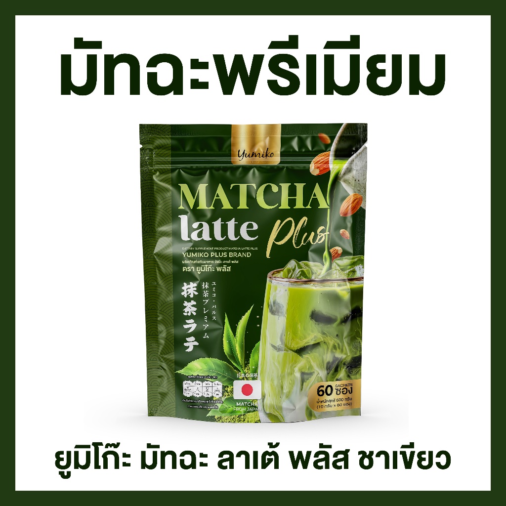 มัทฉะ ลาเต้ พลัส ยูมิโก๊ะ yumiko matcha latte plus มัทฉะพรีเมียม มัจฉะ ชาเขียว (1ห่อ 60ซอง)
