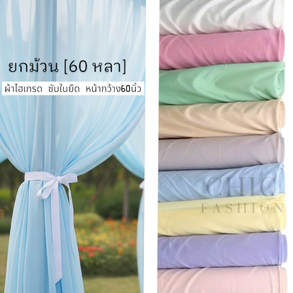 [ยกม้วน 60 หลา] ผ้าไฮเกรด ซับในยืด หน้ากว้าง 60นิ้ว ผ้าประดับเวที ฉากหลัง ผ้างานพิธี