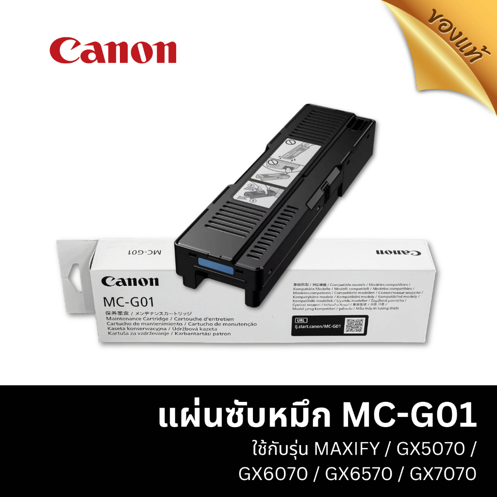 แผ่นซับหมึกพร้อมชิป  (MC-G01) Canon GX6010/GX6020/GX6070/GX7010/GX7020