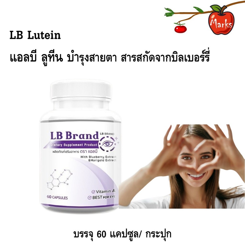 LB Lutein แอลบีอาหารเสริมบำรุงสายตา สารสกัดจากบิลเบอร์รี่ และสารสกัดอีก 7 ชนิด 60 แคปซูล/ กระปุก