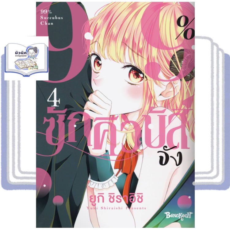 99% ซักคิวบัสจัง เล่ม 1-4 [แยกเล่ม]