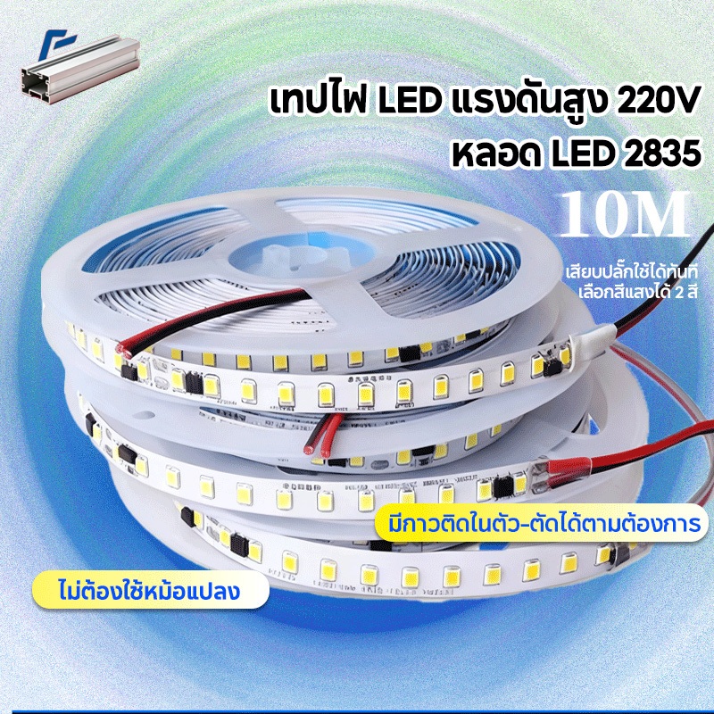 แถบไฟ 220V ชิป 2835 ยาว 5‑10 ม. กันน้ำกระเซ็น มีกาวในตัว ตัดได้ทุก 10 ซม. ติดตั้งง่าย แสงสม่ำเสมอ เหมาะครัว ตู้โชว์ ตกแต