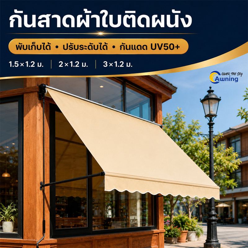กันสาดผ้าใบติดผนัง พับเก็บได้ Awning แขนพับ ปรับระดับ UV50+ กันแดดกันฝน 1.5/2/3x1.2 ม. สำหรับบ้าน ร้านค้า