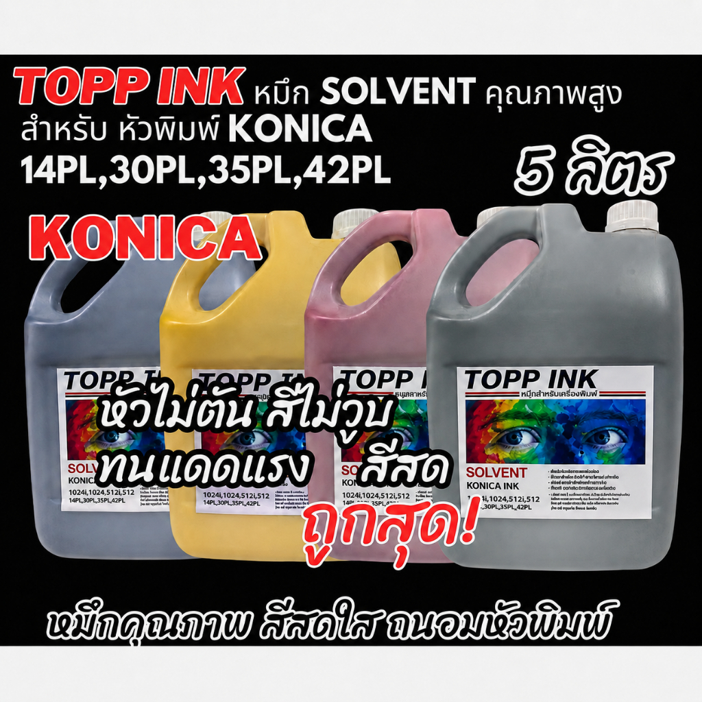 หมึกโซเว้น Konica สีไม่วูบ