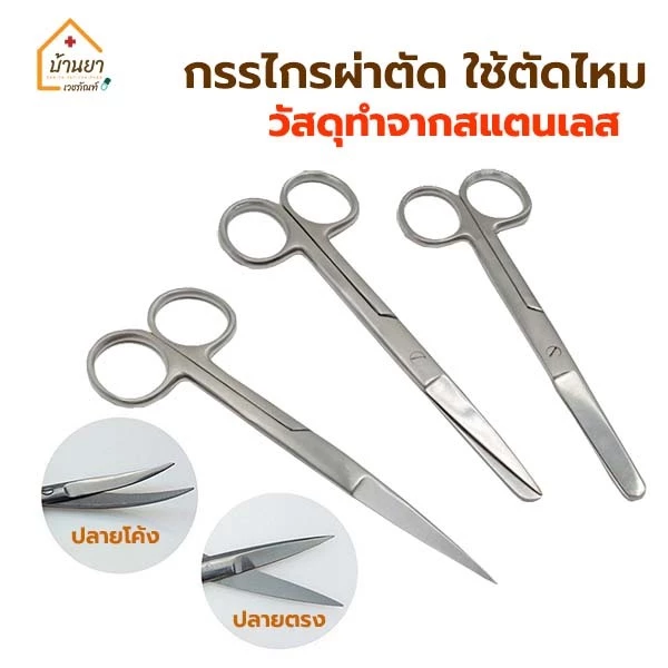 Operating Scissors กรรไกรผ่าตัด สแตนเลส ปลายตรง/ปลายโค้ง ยี่ห้อ Survet ใช้ตัดไหมตอนเย็บแผล 2B