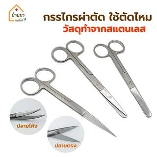 Operating Scissors กรรไกรผ่าตัด สแตนเลส ปลายตรง/ปลายโค้ง ยี่ห้อ Survet ใช้ตัดไหมตอนเย็บแผล 2B