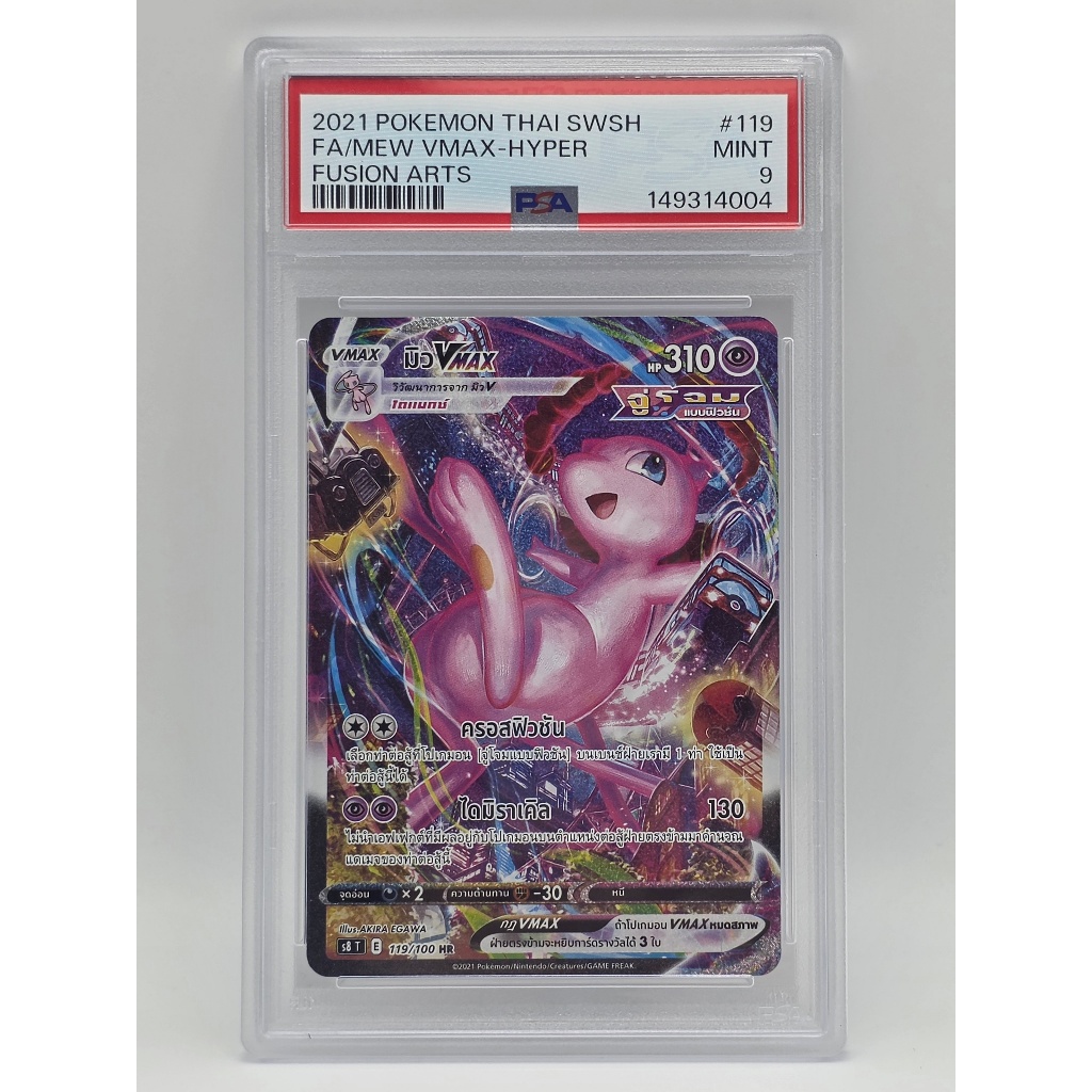 มิว Vmax HR Pokemon TCG S8 TH : PSA9