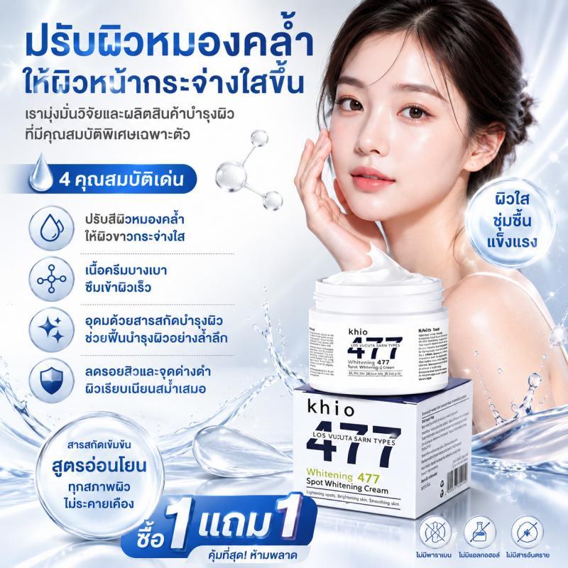 【ซื้อ1แถม1🔥】477 Whitening Spot Cream ครีมปรับผิวขาวกระจ่างใส ลดรอยสิว จุดด่างดำ ผิวหมองคล้ำ รักษาผิว