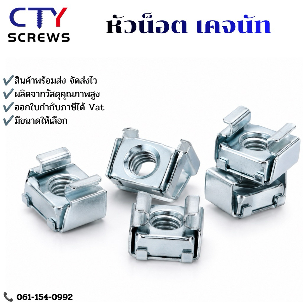 หัวน็อต ตัวเมีย เคจนัท สำหรับแผ่นบอร์ด เกลียวมิล หยาบ (KM) สแตนเลส 304 คาร์บอนสตีล M5 M6 / Cage Nut 10ตัว