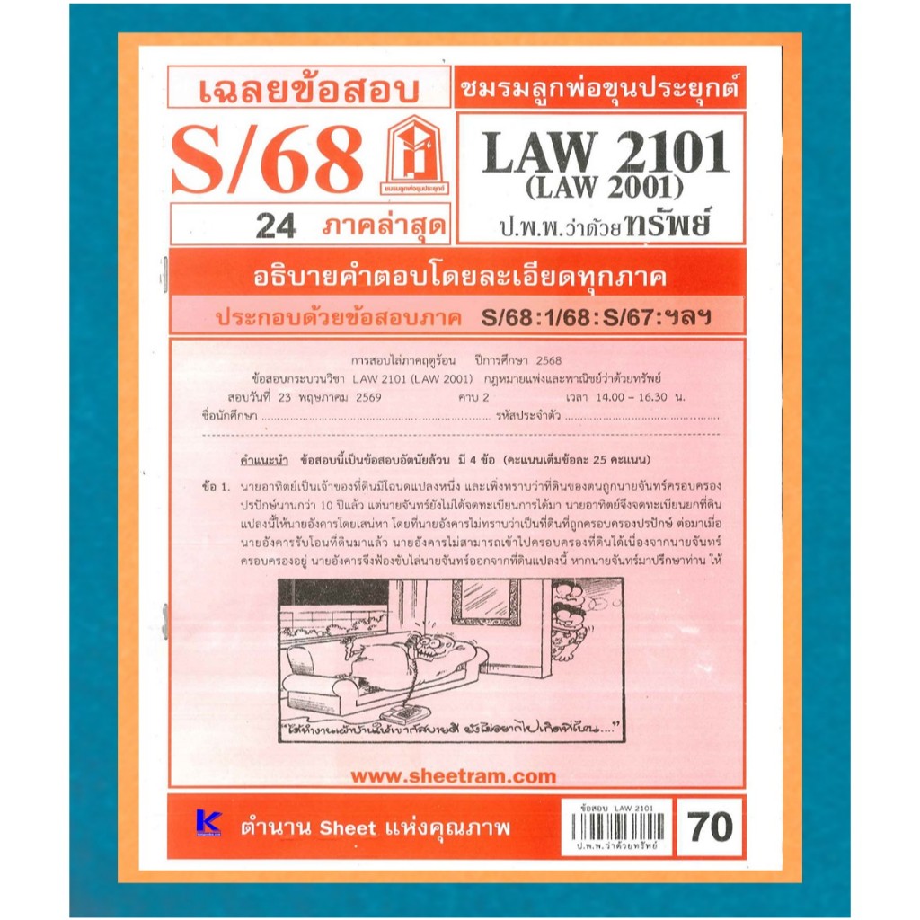 ข้อสอบชีทราม LAW2101 / LAW2001 / LA201/ LW204 เฉลยกฎหมายแพ่งและพาณิชย์ว่าด้วยทรัพย์ S/68