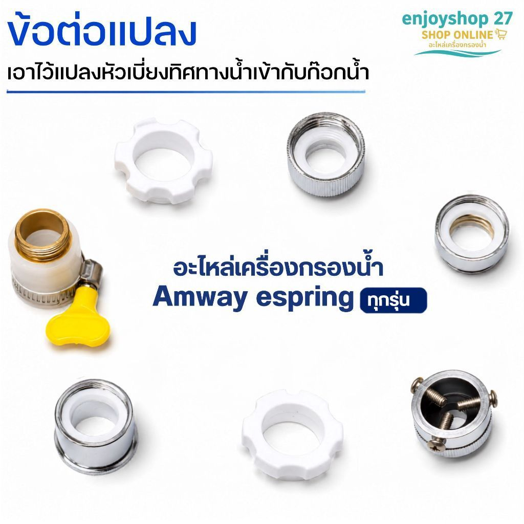 espring อะไหล่เครื่องกรองน้ำ ข้อต่อก๊อกน้ำของแท้และทดแทนราคาถูกคุ้มค่ารับจากshop ไทย100%