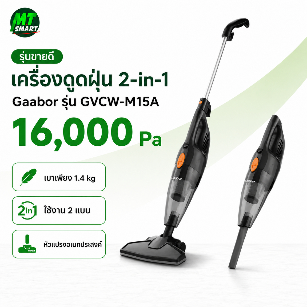 Gaabor รุ่นขายดี 16000PA เครื่องดูดฝุ่น เบา พร้อมหัวแปรงอเนกประสงค์ Vacuum cleaners GVCW-M15A