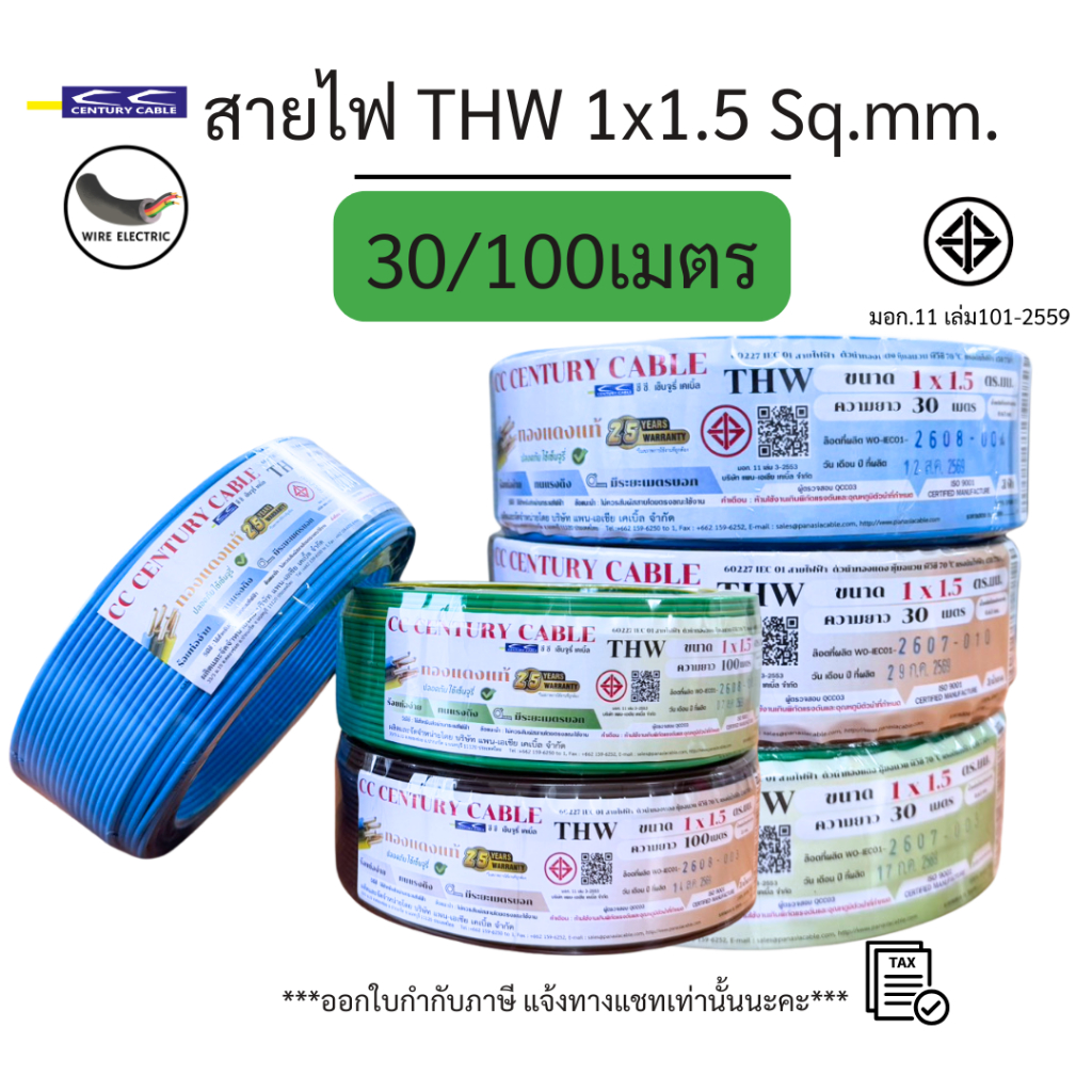 Century สายไฟTHW 1x1.5 Sq.mm. ความยาว 30/100เมตร สีฟ้า/น้ำตาล/ เขียวคาดเหลือง มอก.11 เล่ม3-2553
