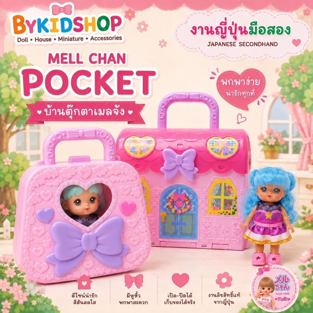 mellchan:   ​ตุ๊กตา Pocket.เมลจัง