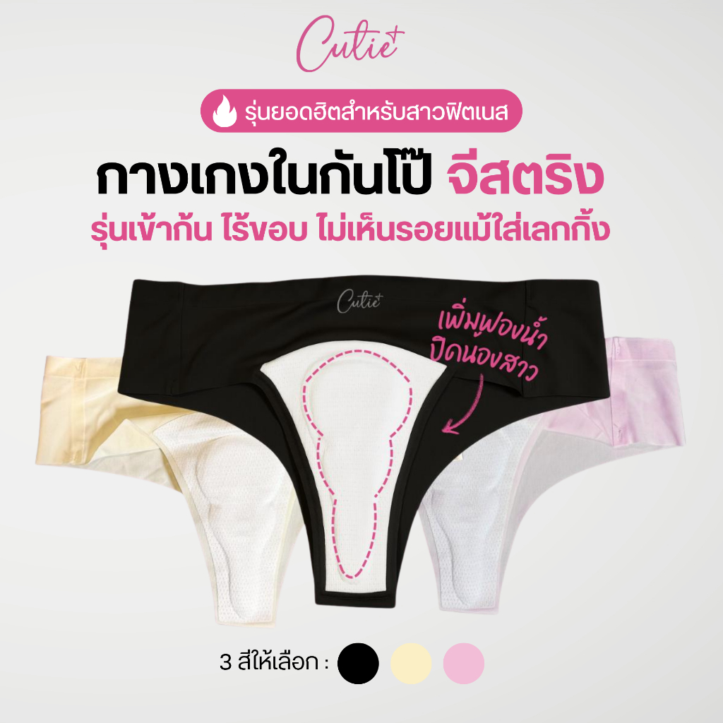 [Cutieplus] กางเกงในจีติง กันโป๊ ไร้ขอบ รุ่น Nudii (CP14) เพิ่มฟองน้ำเซฟน้องสาว ปิดร่อง รุ้นเข้าก้น