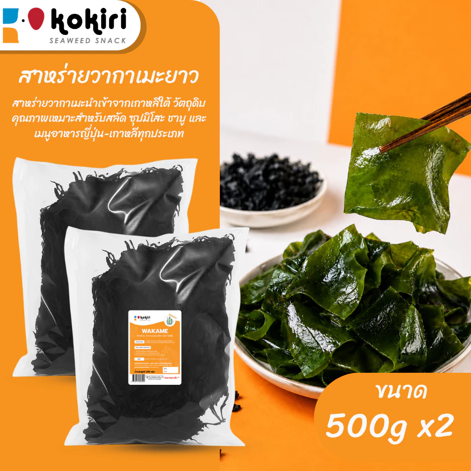 สาหร่ายวากาเมะยาวอบแห้ง 1กก. (500g x2) นำเข้าจากเกาหลี สำหรับซุป สลัด อาหารญี่ปุ่น เกาหลี