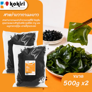สาหร่ายวากาเมะยาวอบแห้ง 1กก. (500g x2) นำเข้าจากเกาหลี สำหรับซุป สลัด อาหารญี่ปุ่น เกาหลี