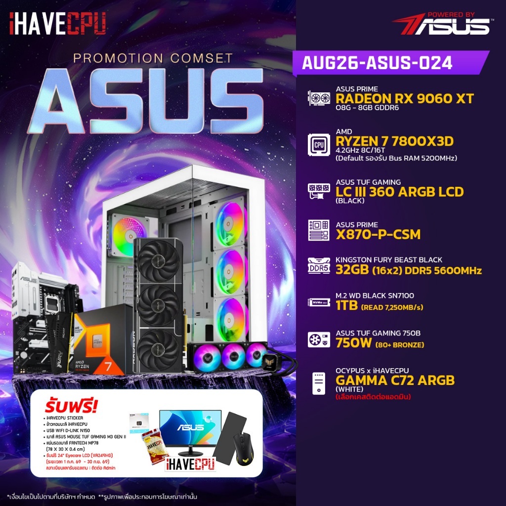 คอมประกอบ (comset) iHAVECPU AUG26-ASUS-024 RYZEN 7 7800X3D/X870/RX 9060 XT 8GB/32GB DDR5 5600MHz (SK