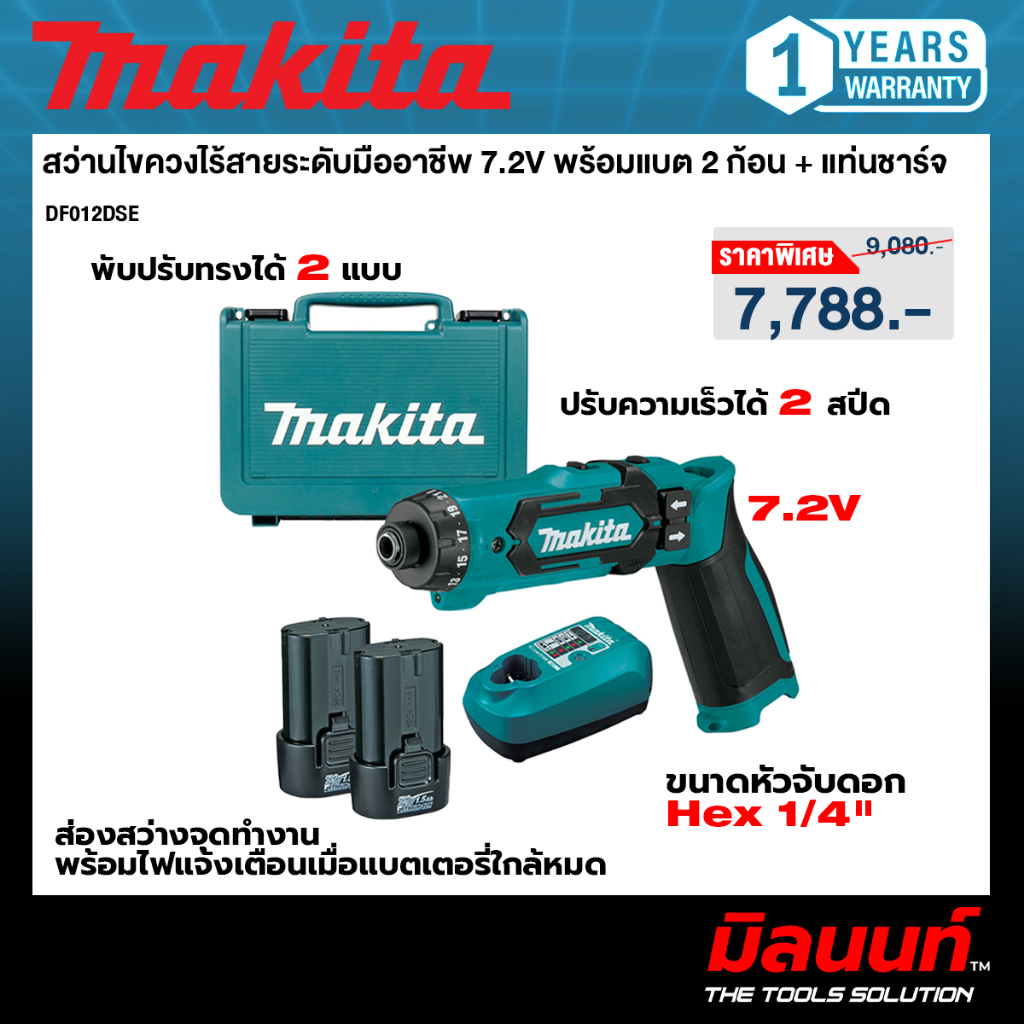 MAKITA รุ่น DF012DSE สว่านไขควงไร้สาย 7.2 โวลต์ ขนาด 3/16 นิ้ว แรงบิดหมุน 8.0 นิวตันเมตร พร้อมแบตเตอ