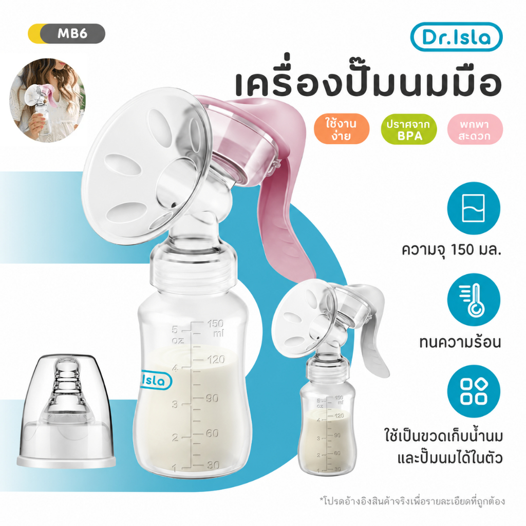 Dr.Isla ที่ปั๊มน้ำนมด้วยมือ 5oz เครื่องปั๊มนมพร้อมขวดและจุกนม บีบเองได้ จับถนัด ไร้BPA ไม่มีกลิ่นไม่มีการเปลี่ยนสี MB6