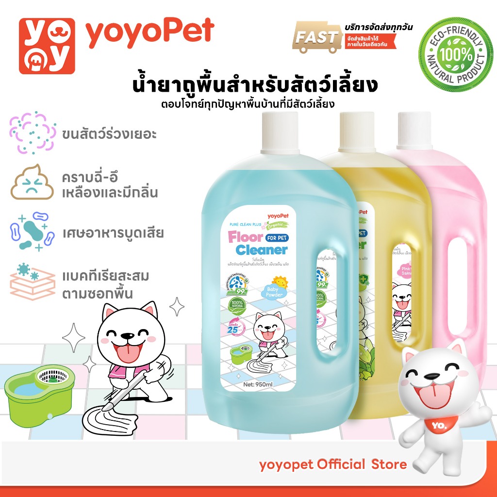 yoyopet : Pureclean น้ำยาถูพื้น ลดกลิ่น ขจัดคราบ ไร้สารตกค้าง ปลอดภัย สำหรับสัตว์เลี้ยง 950ml