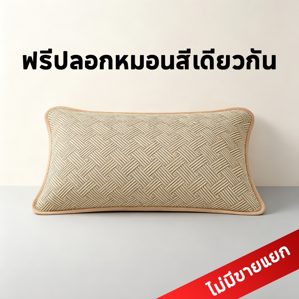 Pillowcase แถมปลอกหมอนสีเดียวกัน
