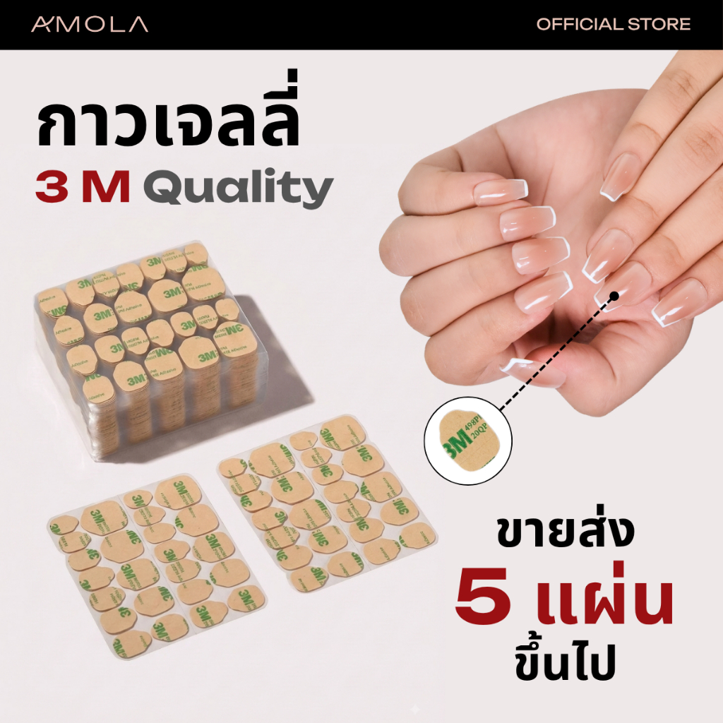 AMOLA อุปกรณ์ติดเล็บอโมล่า กาว3M ติดเล็บ ไม่รีดอากาศ [เซ็ท 5แผ่น และ 10 แผ่น]