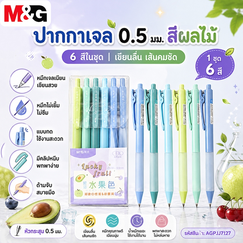 M&G ปากกาเจล 0.5 มม สีผลไม้ ปากกาเจลกด ปากกาเจลสีสัน 6 สีในชุด