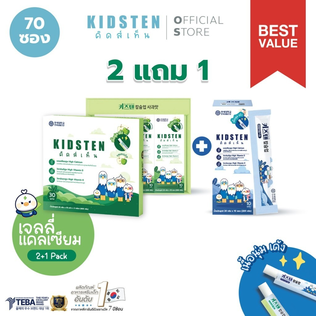 [เซ็ต 2 ฟรี 1] KIDSTEN เจลลี่แคลเซียมเพิ่มความสูงเกาหลี🇰🇷 Pack 2 กล่องใหญ่แอปเปิล + ฟรี 1 กล่องเล็กโยเกิร์ต (70แท่ง)
