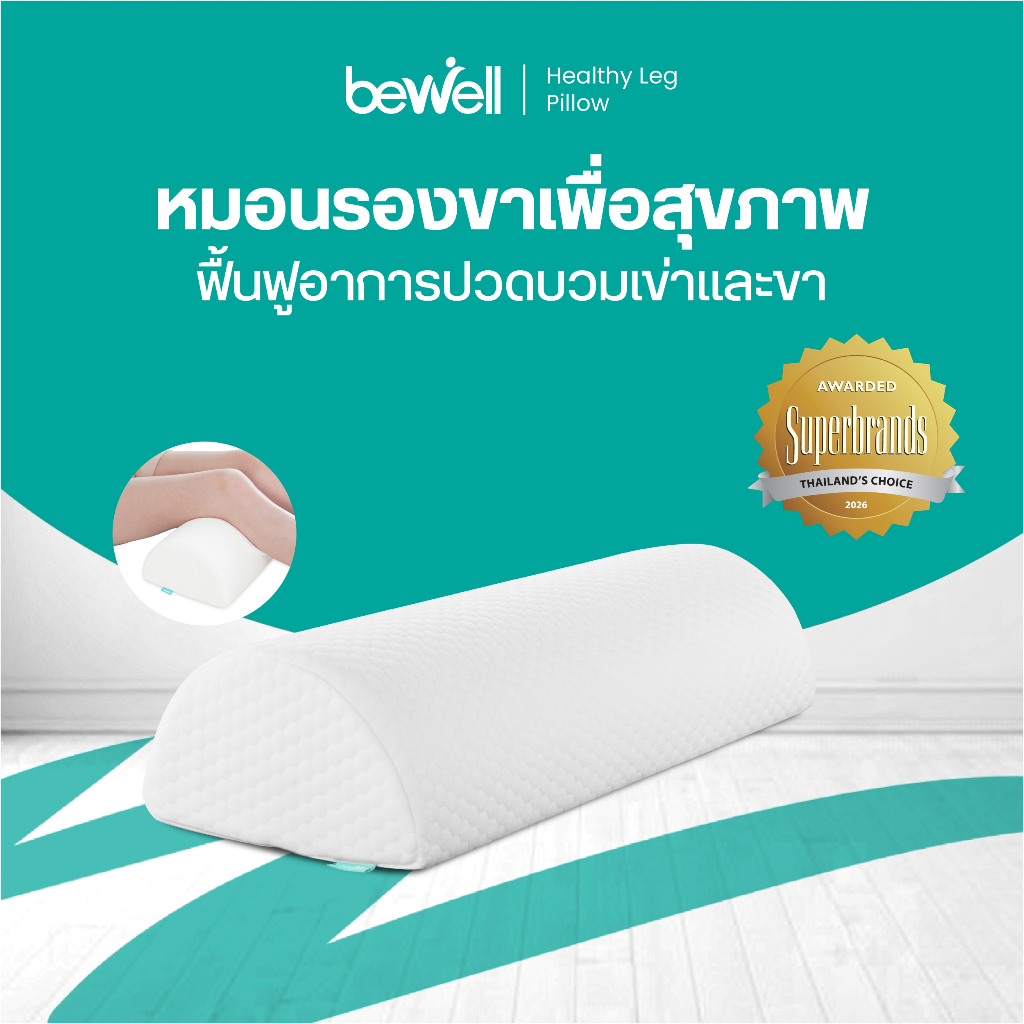 หมอนรองขา ฟื้นฟูอาการปวดบวมขาและเข่า โอบรับกระชับตามหลักสรีรศาสตร์