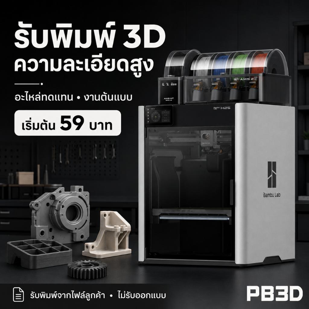 PB3D บริการรับพิมพ์ 3D Printing จากไฟล์ PLA PETG ABS ASA PA-CF TPU และออกแบบอะไหล่ทดแทน เริ่ม 59 บาท