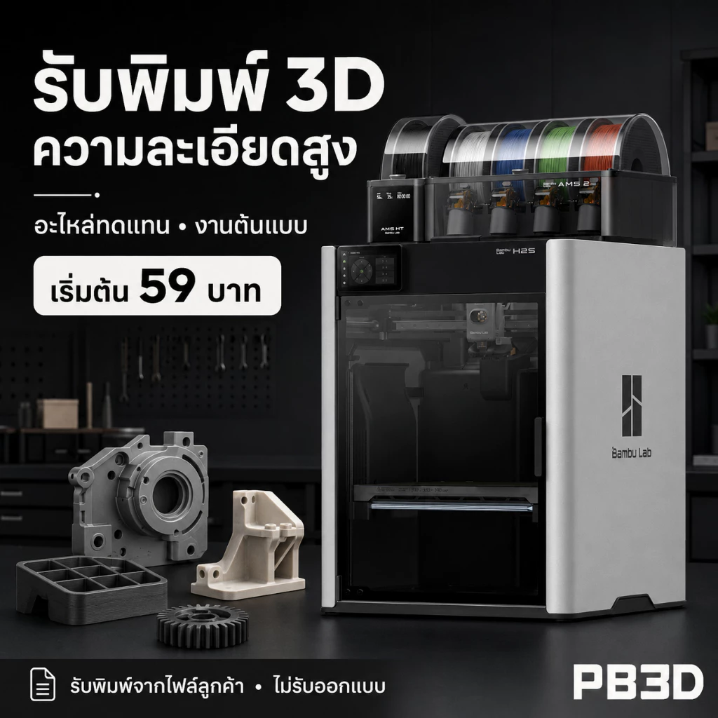 บริการรับพิมพ์ 3D ปริ้นสามมิติ จากไฟล์ PLA PETG ABS ASA PA CF TPU เริ่มต้น 59 บาท – PB3D