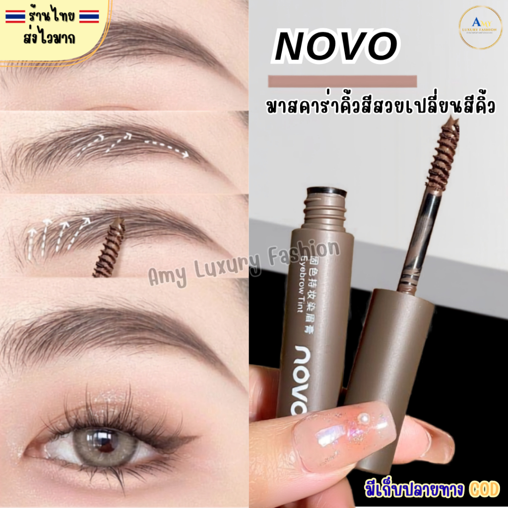 (สินค้าส่งจากไทย) NOVO มาสคาร่าคิ้ว EYEBROW TINT มาสคาร่าย้อมขนคิ้ว ติดทนนาน กันน้ำกันเงื่อ 4.8g