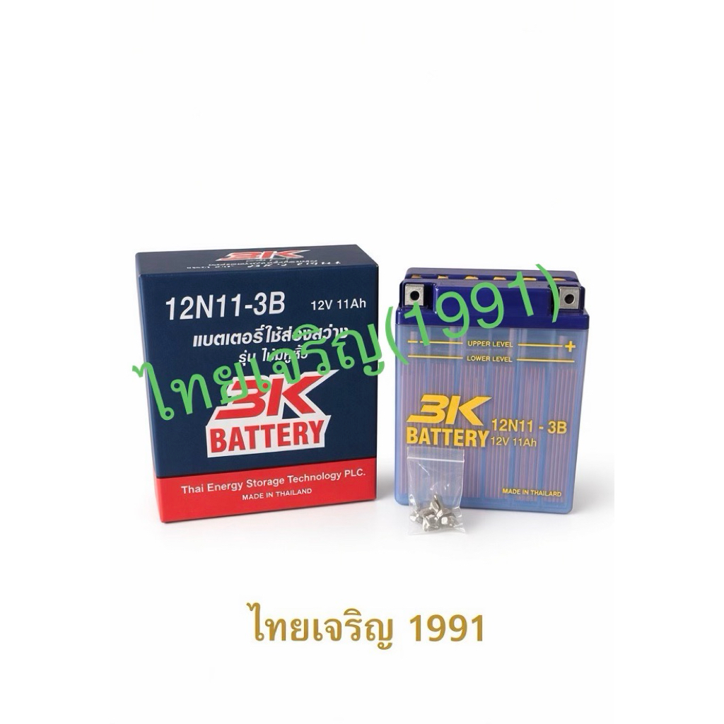 3K BATTERY รุ่น 12N11-3B แบตเตอรี่ใช้ส่องสว่าง ของใหม่ ของแท้ ไฟแรง แอมป์เต็ม 12V 11Ah  **ครั้งแรกเต