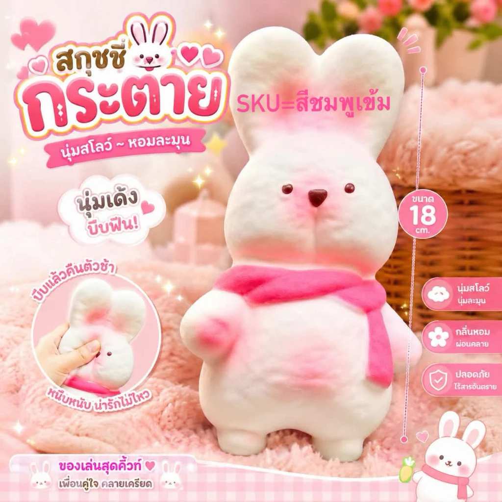 [พร้อมส่งที่ไทย] สกุชชี่กระต่าย 18cm [งานกล่อง] ตัวใหญ่สะใจ ของเล่นบีบคลายเครียด ยืดได้เด้งนุ่ม