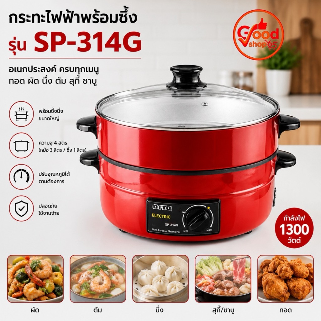 กระทะไฟฟ้าพร้อมซึ้ง OTTO รุ่น SP-314G ขนาด 3 ลิตร