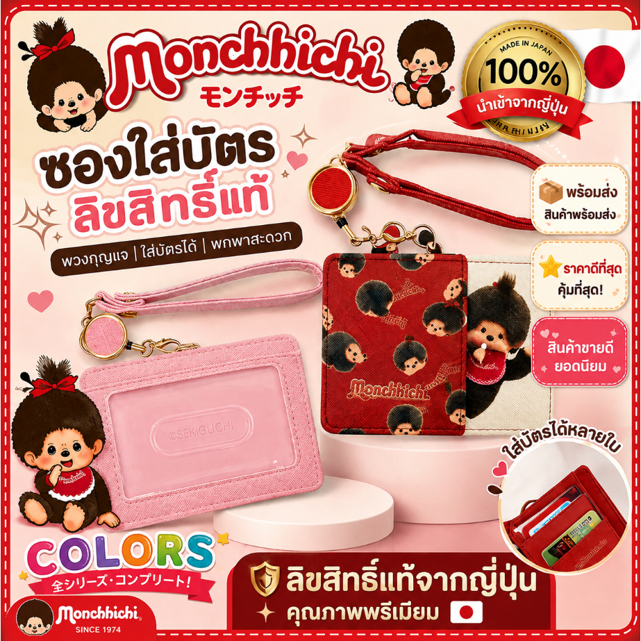 🔥 พร้อมส่ง ราคาพิเศษ✨ Monchhichi Card Holder / Pass Case สีแดง・ชมพู 🇯🇵 นำเข้าญี่ปุ่น