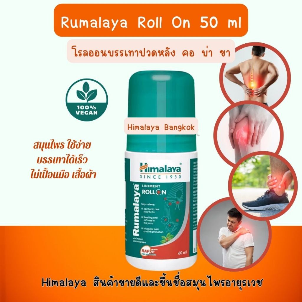 Himalaya Rumalaya โรลออน ลดปวด 50 มล