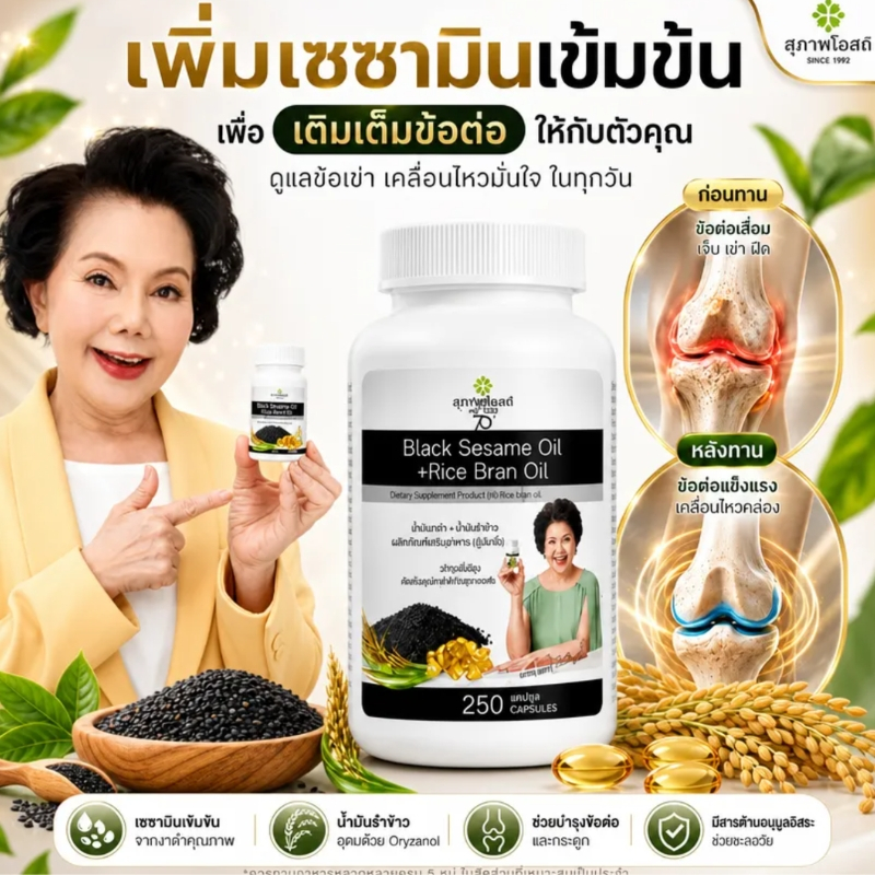 [ทดลองฟรี] สุภาพโอสถ Black Sesame Oil + Rice Bran Oil 250 แคปซูล ฟื้นฟูข้อเข่า บำรุงกระดูก สำหรับผู้ทำงานหนัก
