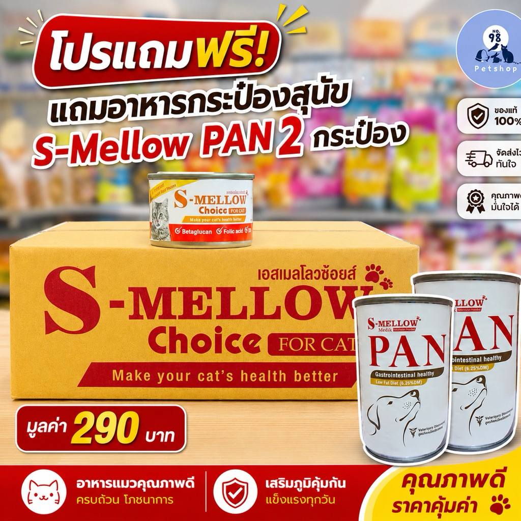 [ 24 กระป๋อง ] S-mellow choice for cat 160 g. ยกลัง เอสเมลโลวช้อยส์ 160 กรัม อาหารแมวป่วย แถม s-mellow สุนัข 2 ป๋อง