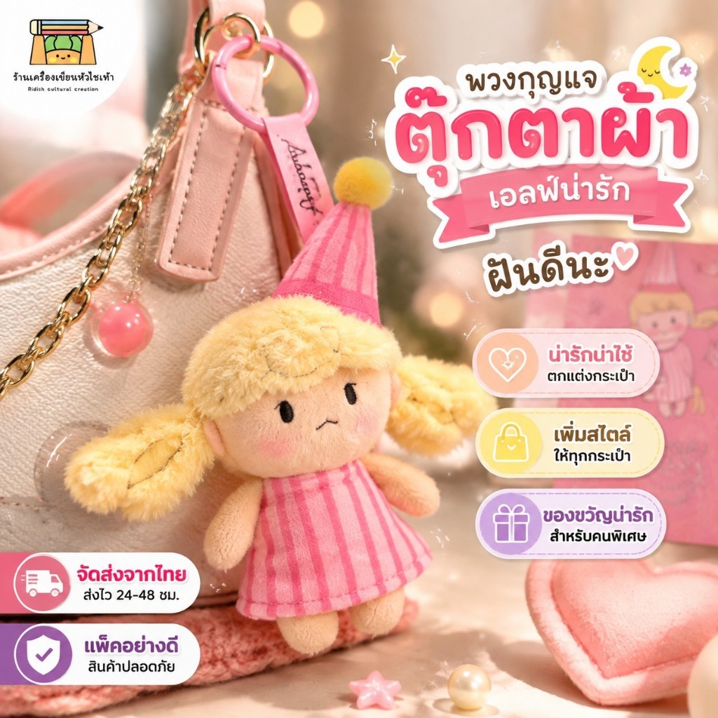 พวงกุญแจตุ๊กตาผ้า Adoudou สำหรับตกแต่งกระเป๋า ฝันดีนะ ตุ๊กตาเอลฟ์น่ารัก