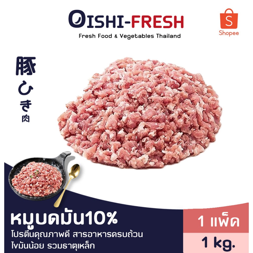 🛒Oishi-Fresh🥩หมูบด ผสมมัน10% 1 กก.ปลอดภัยได้มาตรฐาน เนื้อสด สะอาด โปรตีนสูง ส่ง 24 ชม.