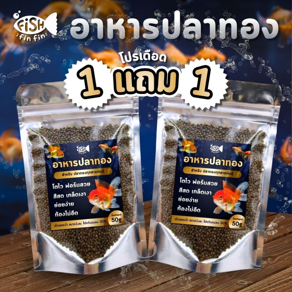อาหารปลาทอง โตไว ตัวแน่น โครงสวย ย่อยง่าย ไม่อืดไม่หงาย I Fishfinfin ซองสีเงิน
