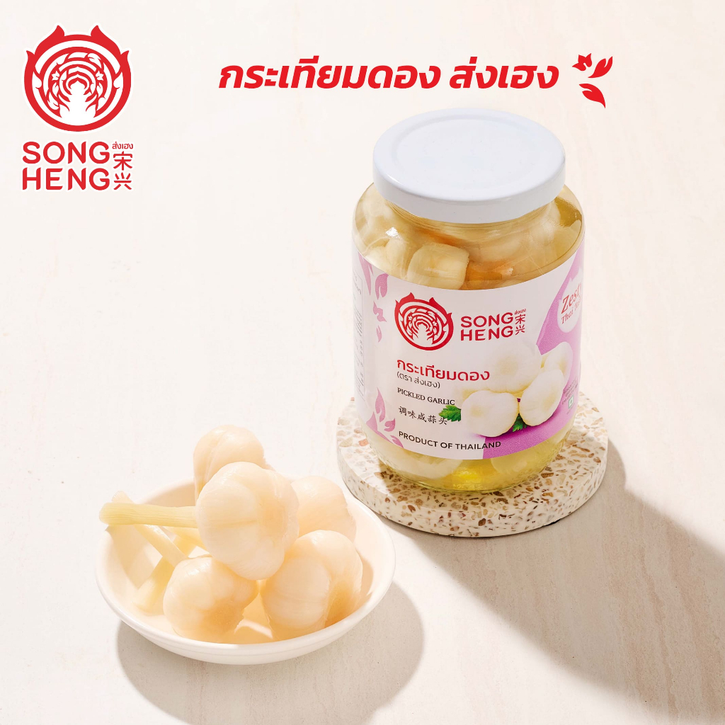 กระเทียมดอง เกรดพรีเมียมส่งออก (1ขวดx454กรัม) ส่งเฮง ทำน้ำยำ น้ำจิ้มสุกี้ น้ำจิ้มซีฟู้ด Songheng