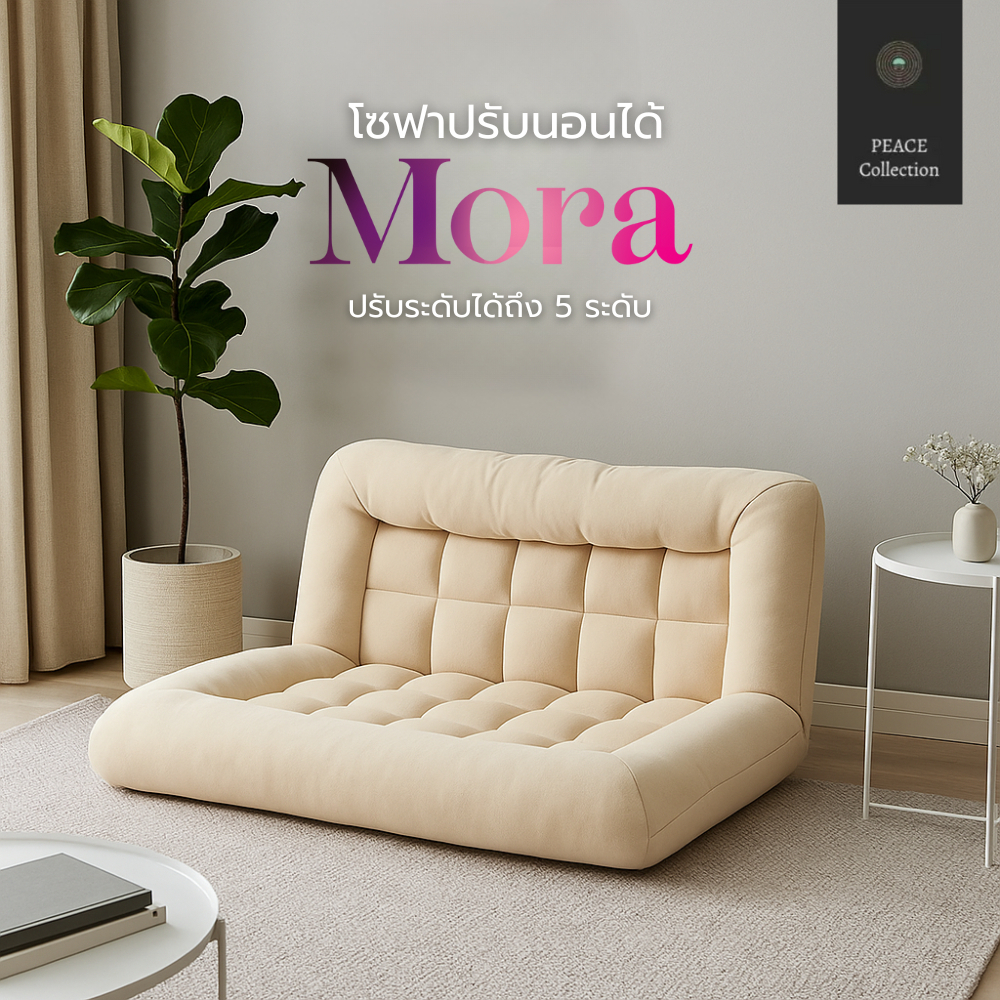 Peace Collection โซฟาดีไซน์มินิมอล รุ่น MORA ปรับเอนได้ 5 ระดับ ใช้งานได้ทั้งนั่งเเละนอน เหมาะสำหรับทุกมุมของบ้าน