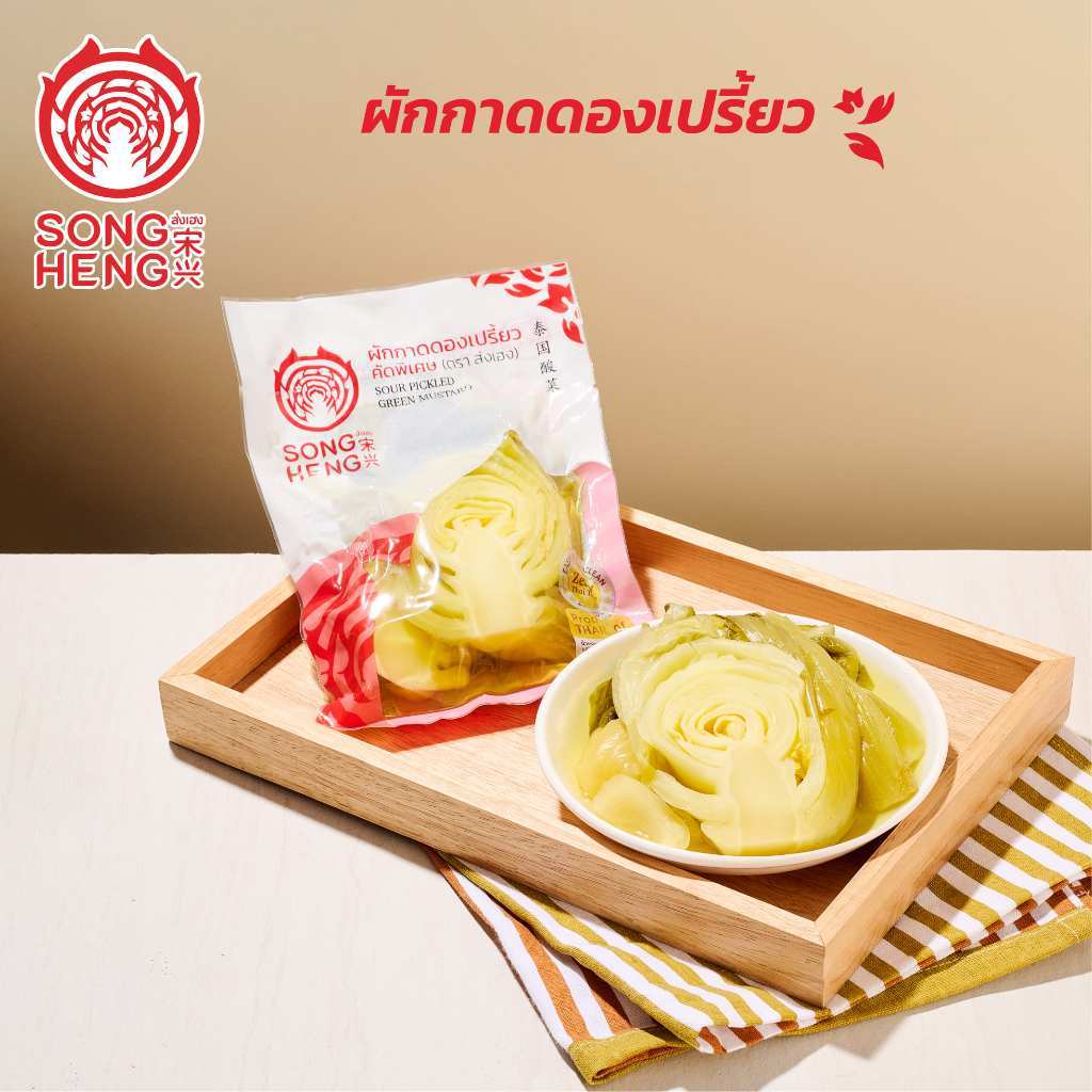 ผักกาดดองเปรี้ยว คัดพิเศษ (1ซองx350กรัม) ส่งเฮง ผักกาดดอง พรีเมียม ส่งออก ผักเปรี้ยว Songheng