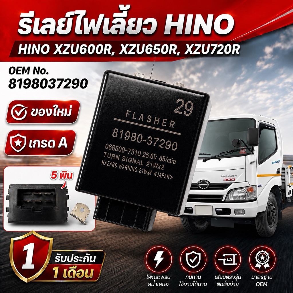 รีเลย์ไฟเลี้ยว HINO 5 พิน 24V/XZU600R,XZU650R,XZU720R/OEM No.8198037290