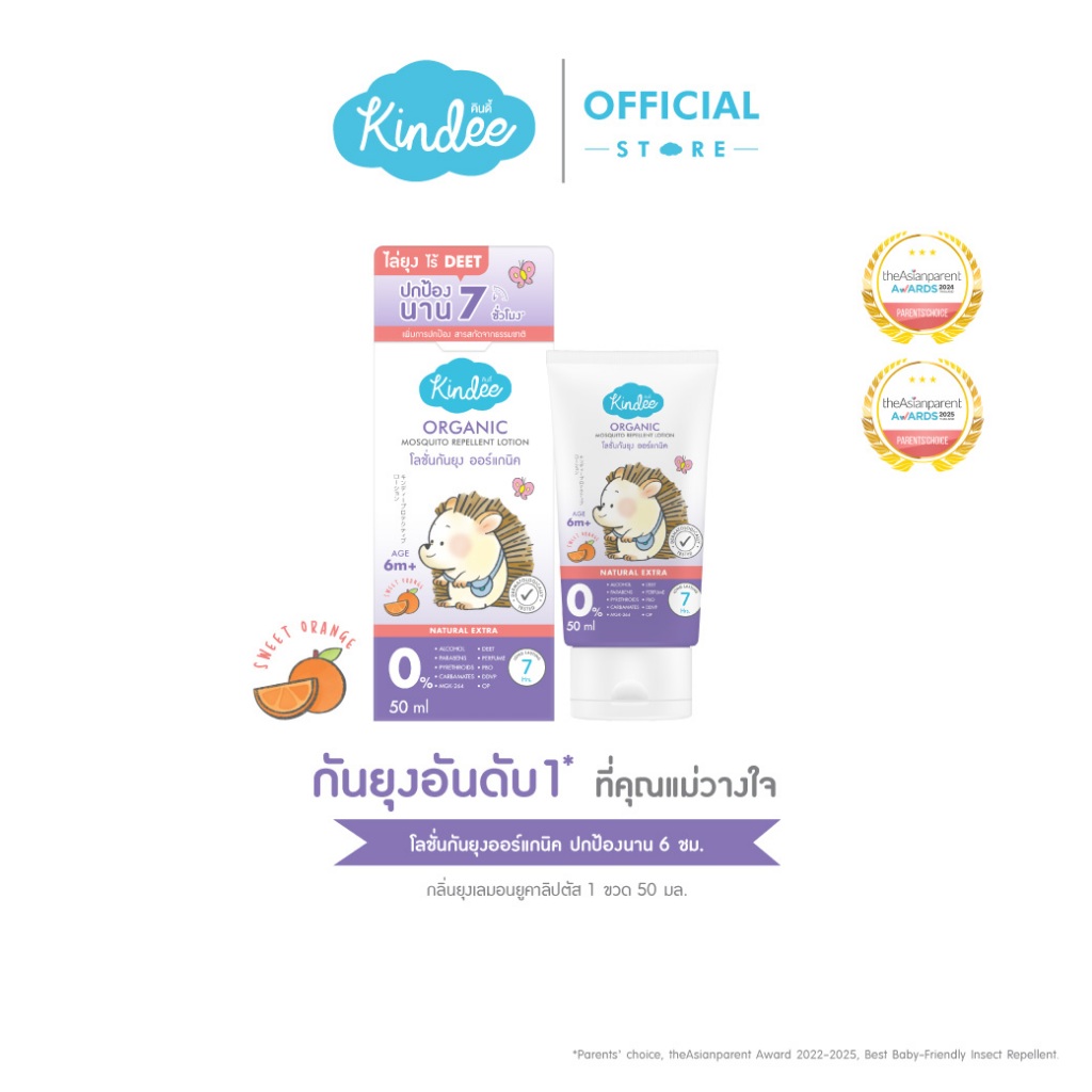 Kindee คินดี้ โลชั่นกันยุง กลิ่นส้ม สวีทออเรนจ์ ปกป้องยาวนาน 7 ชม. สำหรับลูก 6 เดือนขึ้นไป (50 มล.)