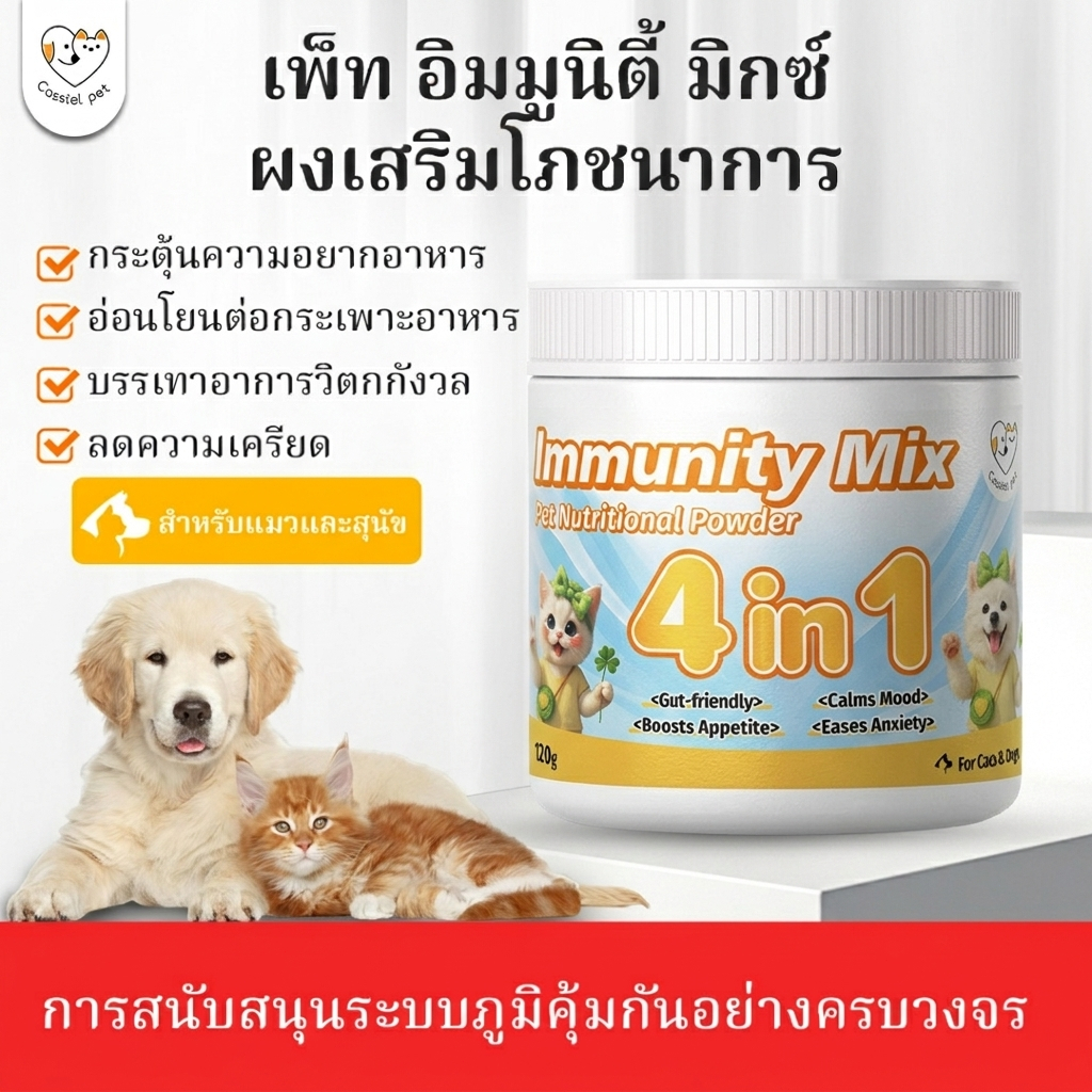 Cassiel Pet ผงเสริมภูมิคุ้มกันแมวสุนัข 4 in 1 อาหารเสริมบำรุงลำไส้ กระตุ้นอาหาร ลดเครียด 120g Immunity Mix
